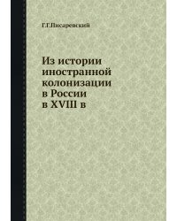 Из истории иностранной колонизации в России в XVIII в.