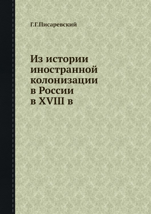 Из истории иностранной колонизации в России в XVIII в.