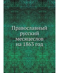 Православный русский месяцеслов на 1863 год