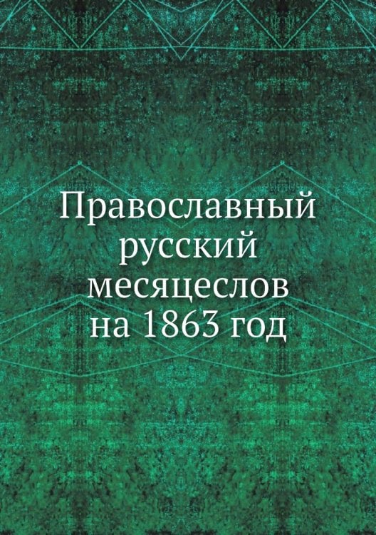 Православный русский месяцеслов на 1863 год