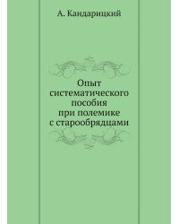 Опыт систематического пособия при полемике с старообрядцами
