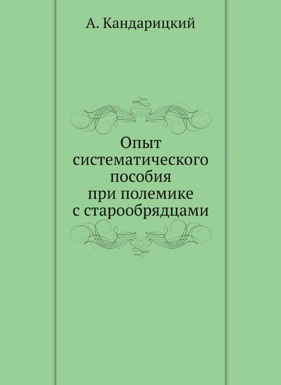 Опыт систематического пособия при полемике с старообрядцами Опыт систематического пособия при полемике с старообрядцами