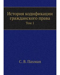 История кодификации гражданского права