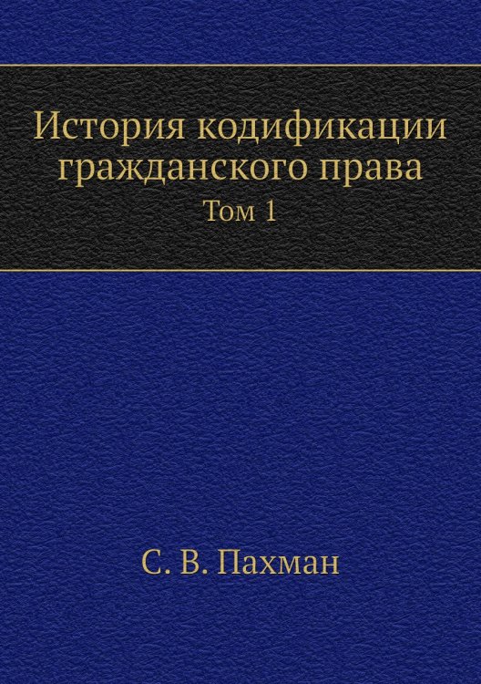 История кодификации гражданского права