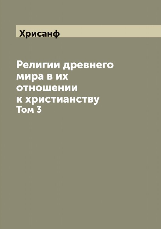 Обложка книги «Религии древнего мира в их отношении к христианству» — Хрисанф, ISBN 9785521293650