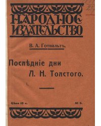 Последние дни Льва Николаевича Толстого