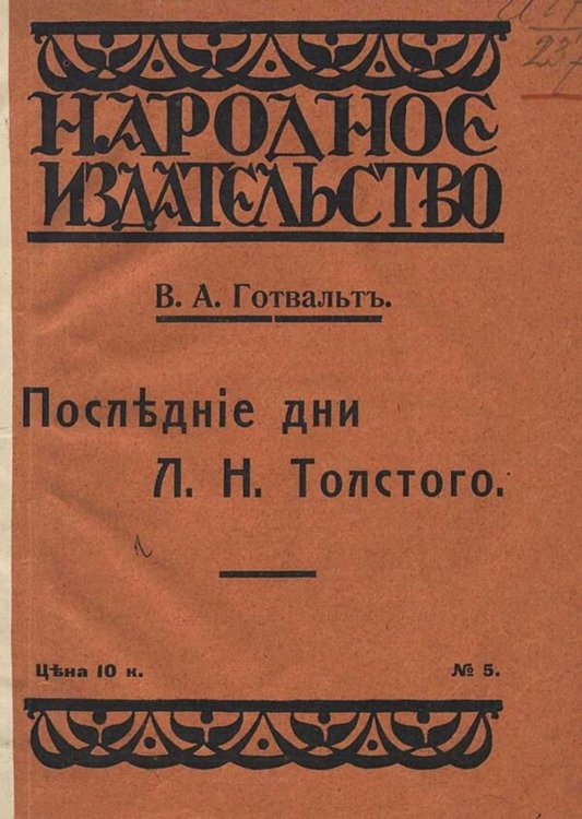 Обложка книги «Последние дни Льва Николаевича Толстого» — Готвальд Владимир Адольфович, ISBN 9785521980482