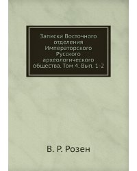 Записки Восточного отделения Императорского Русского археологического общества. Том 4. Вып. 1-2