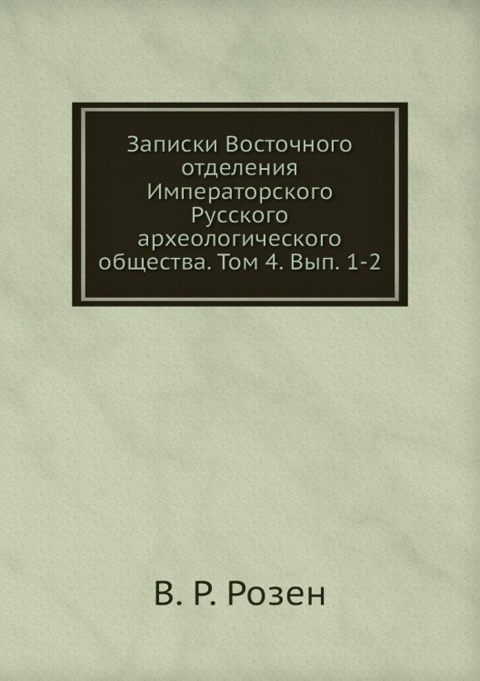 Записки Восточного отделения Императорского Русского археологического общества. Том 4. Вып. 1-2