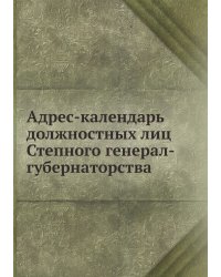Адрес-календарь должностных лиц Степного генерал-губернаторства