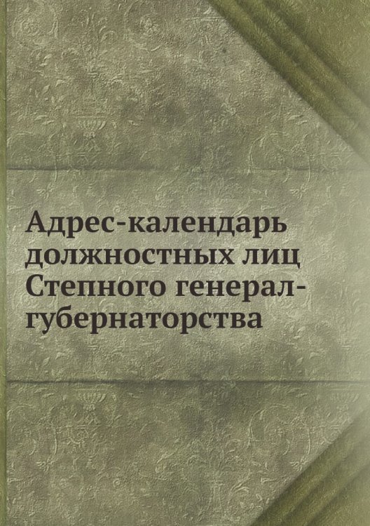Адрес-календарь должностных лиц Степного генерал-губернаторства