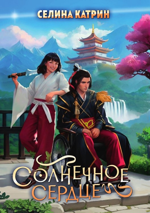 Обложка книги «Солнечное сердце» — Селина Катрин, ISBN 9785517140746