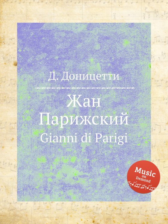 Обложка книги «Жан Парижский» — Д. Доницетти, ISBN 9785884585553