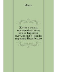 Житие и жизнь преподобных отец наших Барлаама пустынника и Иосафа паравича Индийского