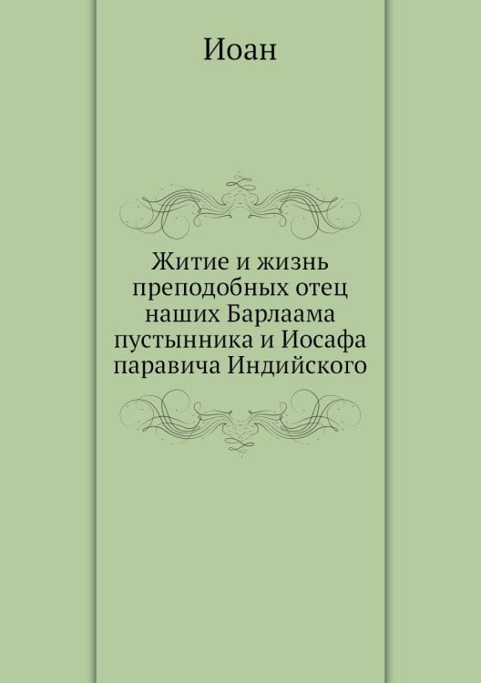 Житие и жизнь преподобных отец наших Барлаама пустынника и Иосафа паравича Индийского