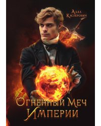 Огненный меч Империи
