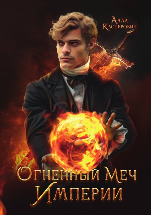 Обложка книги «Огненный меч Империи» — Алла Касперович, ISBN 9785517130426