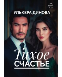 Тихое счастье