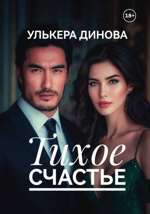 Обложка книги «Тихое счастье» — Улькера Динова, ISBN 9785521933280