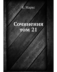 Сочинения том 21