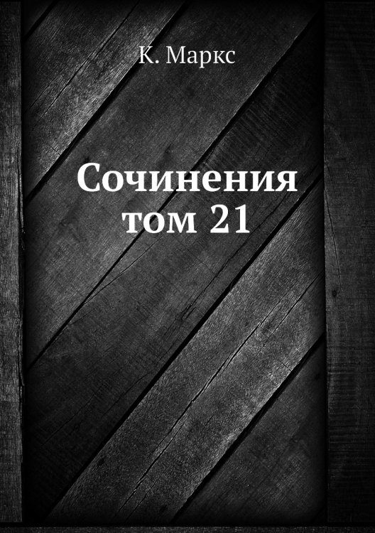 Сочинения том 21 Сочинения том 21