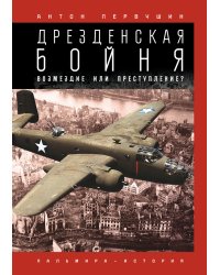 Дрезденская бойня: Возмездие или преступление?