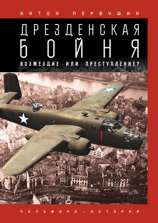 Обложка книги «Дрезденская бойня: Возмездие или преступление?» — Антон Первушин, ISBN 9785517027290