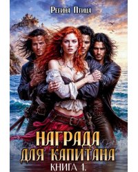 Награда для капитана