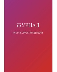 Журнал учета корреспонденции