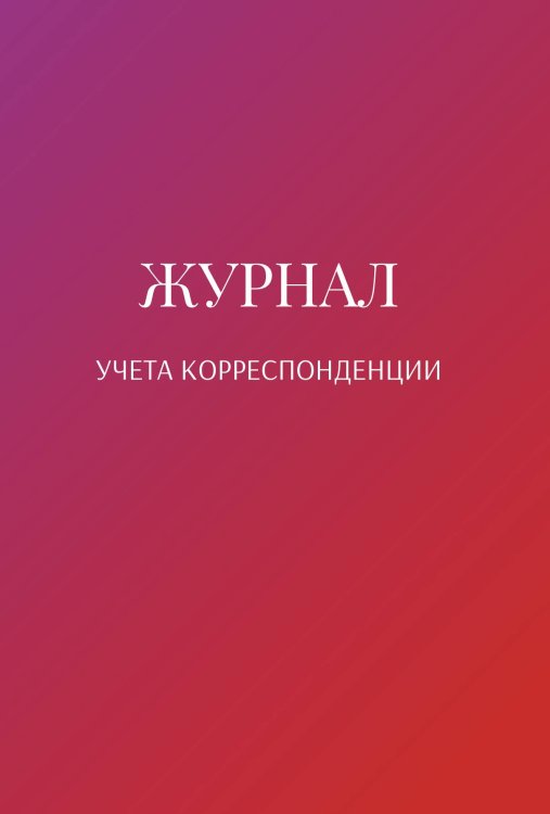 Обложка книги «Журнал учета корреспонденции» — автора нет, ISBN 9785521890187