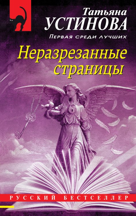 Обложка книги «Неразрезанные страницы» — Устинова Татьяна Витальевна, ISBN 9785041826390