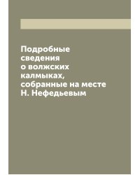 Подробные сведения о волжских калмыках, собранные на месте Н. Нефедьевым