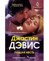 Лучшая месть