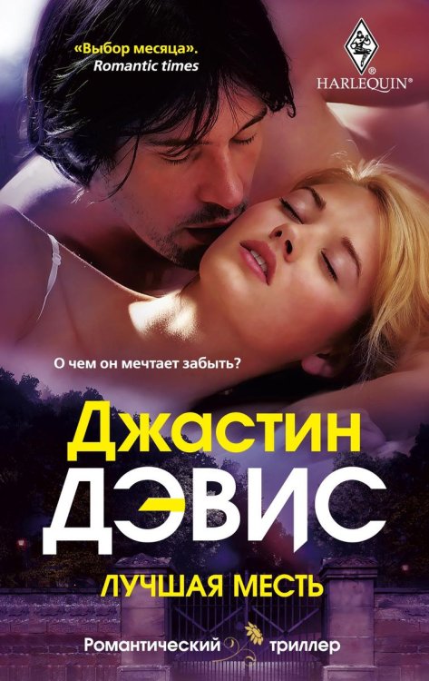 Обложка книги «Лучшая месть» — Джастин Дэвис, ISBN 9785521873883