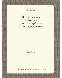 Историческая панорама Санктпетербурга и его окрестностей