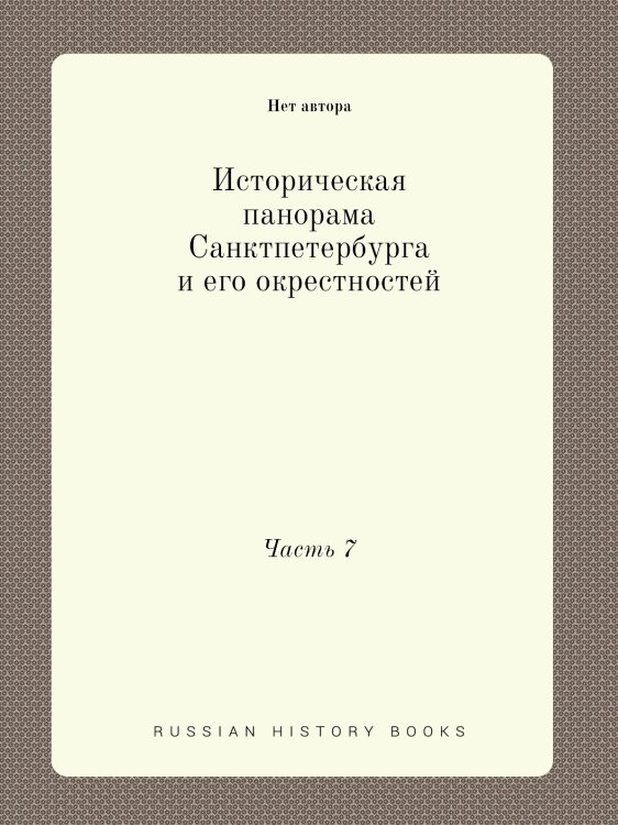 Историческая панорама Санктпетербурга и его окрестностей