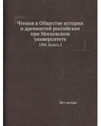 Чтения в Обществе истории и древностей российских при Московском университете