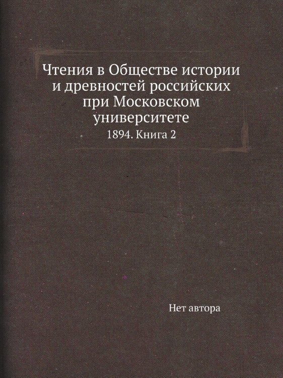 Чтения в Обществе истории и древностей российских при Московском университете