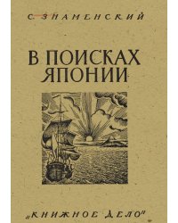 В поисках Японии. Из истории русских географических открытий и мореходства в Тихом океане