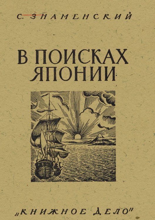 Обложка книги «В поисках Японии. Из истории русских географических открытий и мореходства в Тихом океане» — С. Знаменский, ISBN 9785521980918