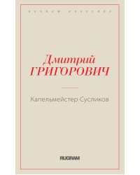 Капельмейстер Сусликов