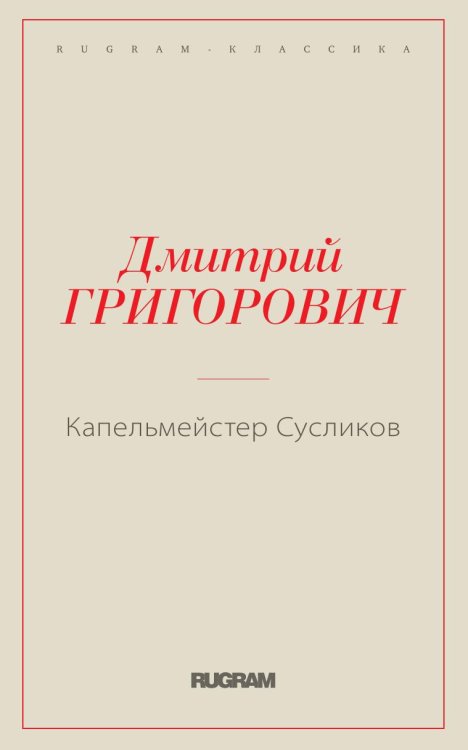 Капельмейстер Сусликов