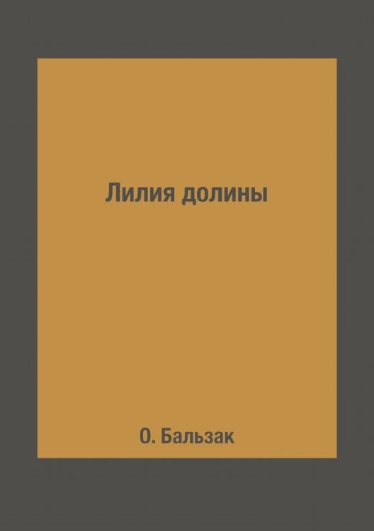 Лилия долины