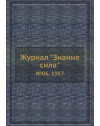 Журнал "Знание сила"