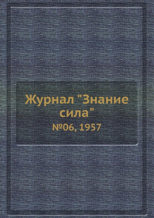 Журнал "Знание сила"