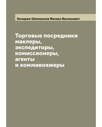 Торговые посредники маклеры, экспедиторы, комиссионеры, агенты и коммивояжеры