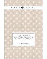 Суд у киргиз Тургайской области в XVIII и XIX веках.