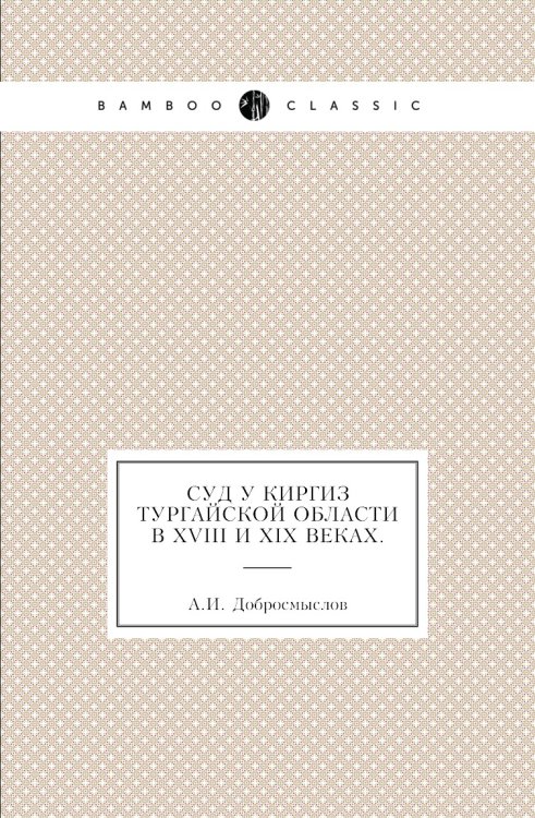 Суд у киргиз Тургайской области в XVIII и XIX веках.