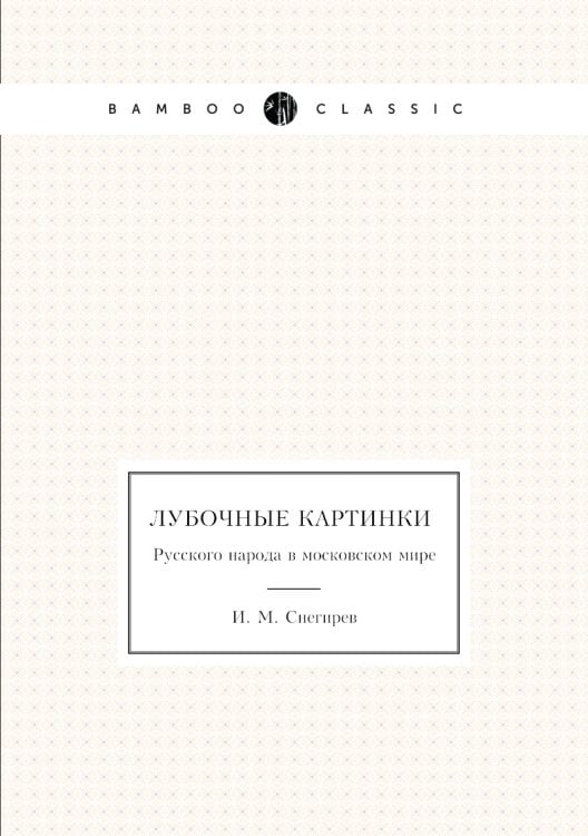 Лубочные картинки русского народа в московском мире