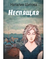Неспящая